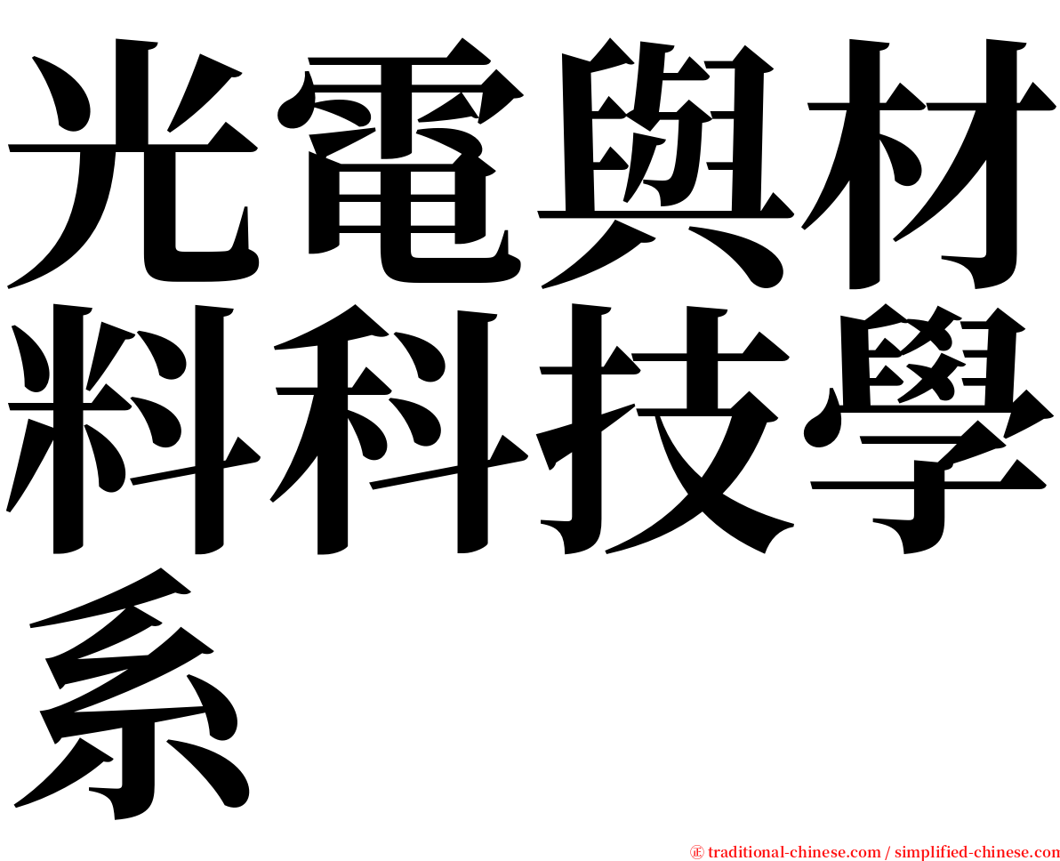 光電與材料科技學系 serif font