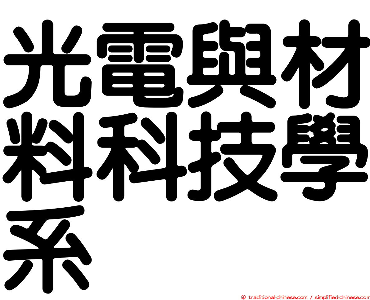 光電與材料科技學系