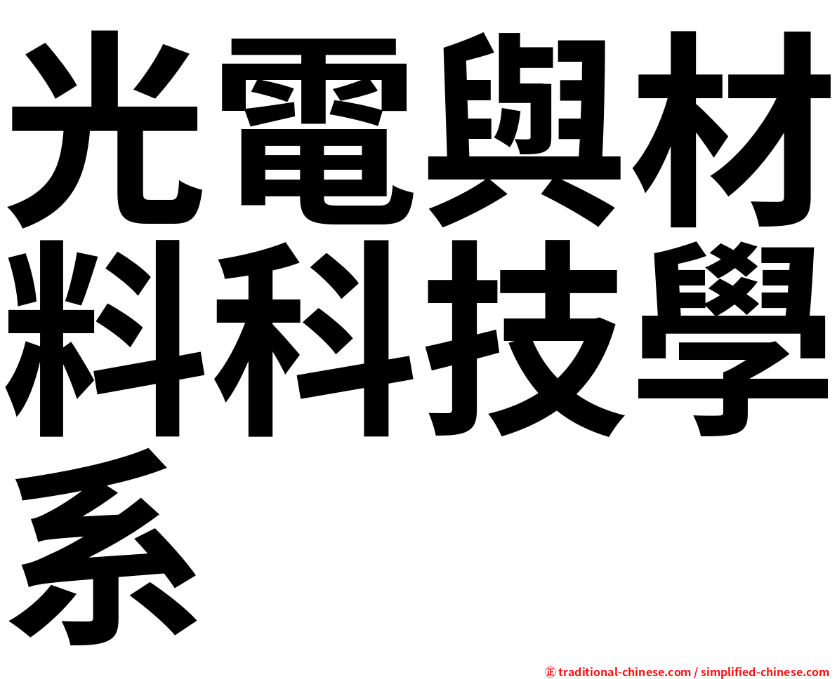 光電與材料科技學系