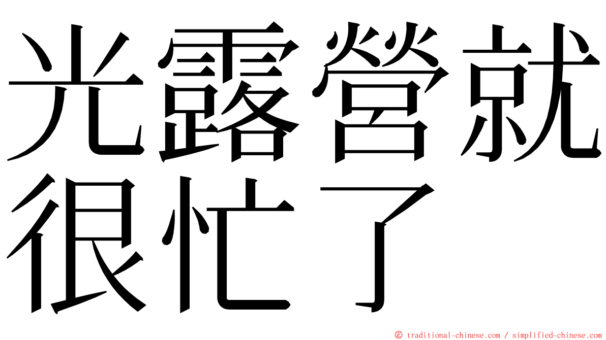 光露營就很忙了 ming font