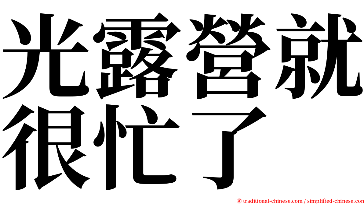 光露營就很忙了 serif font