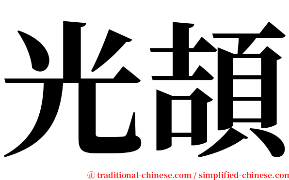 光頡 serif font