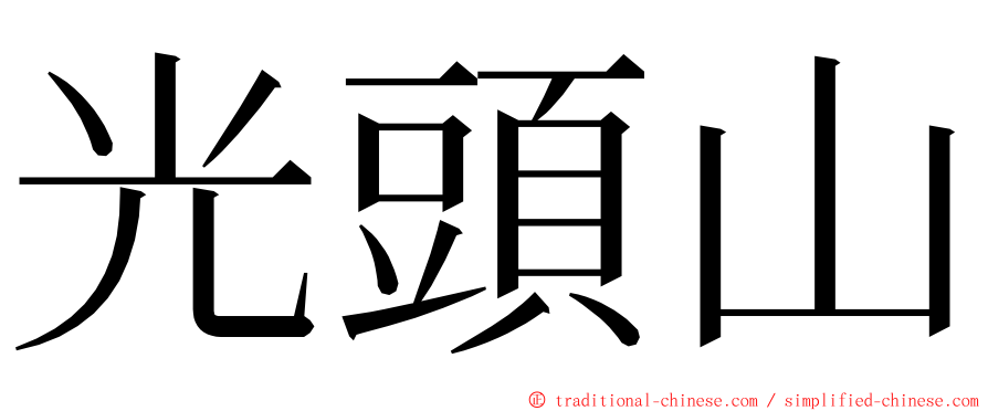 光頭山 ming font