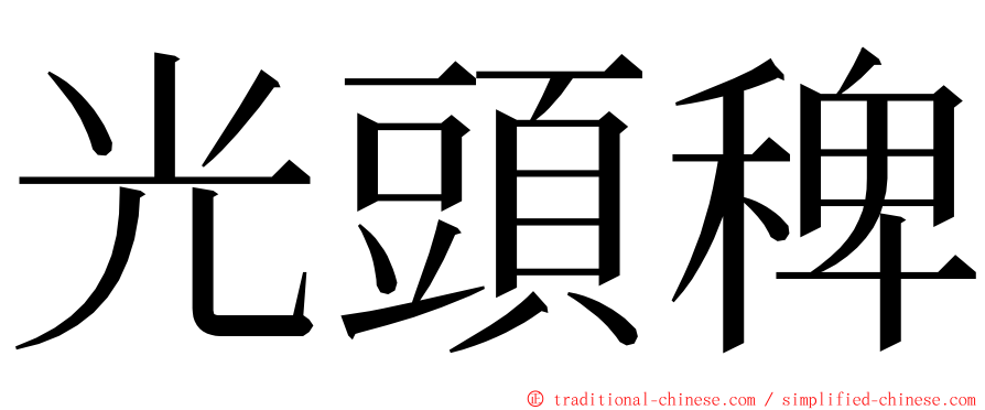 光頭稗 ming font