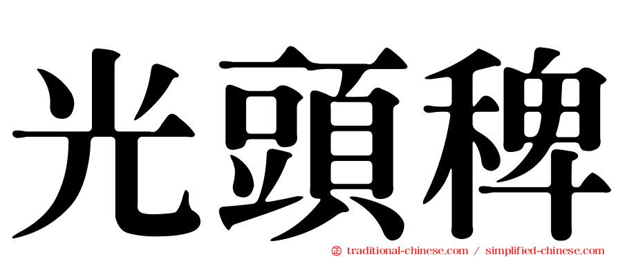 光頭稗