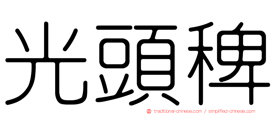 光頭稗