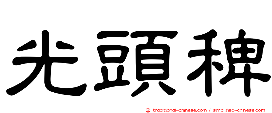 光頭稗