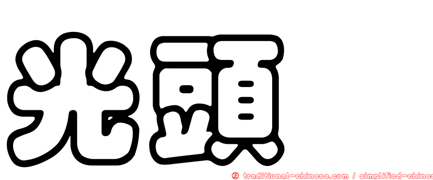 光頭稗
