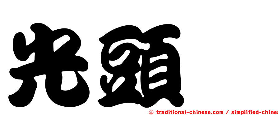 光頭稗