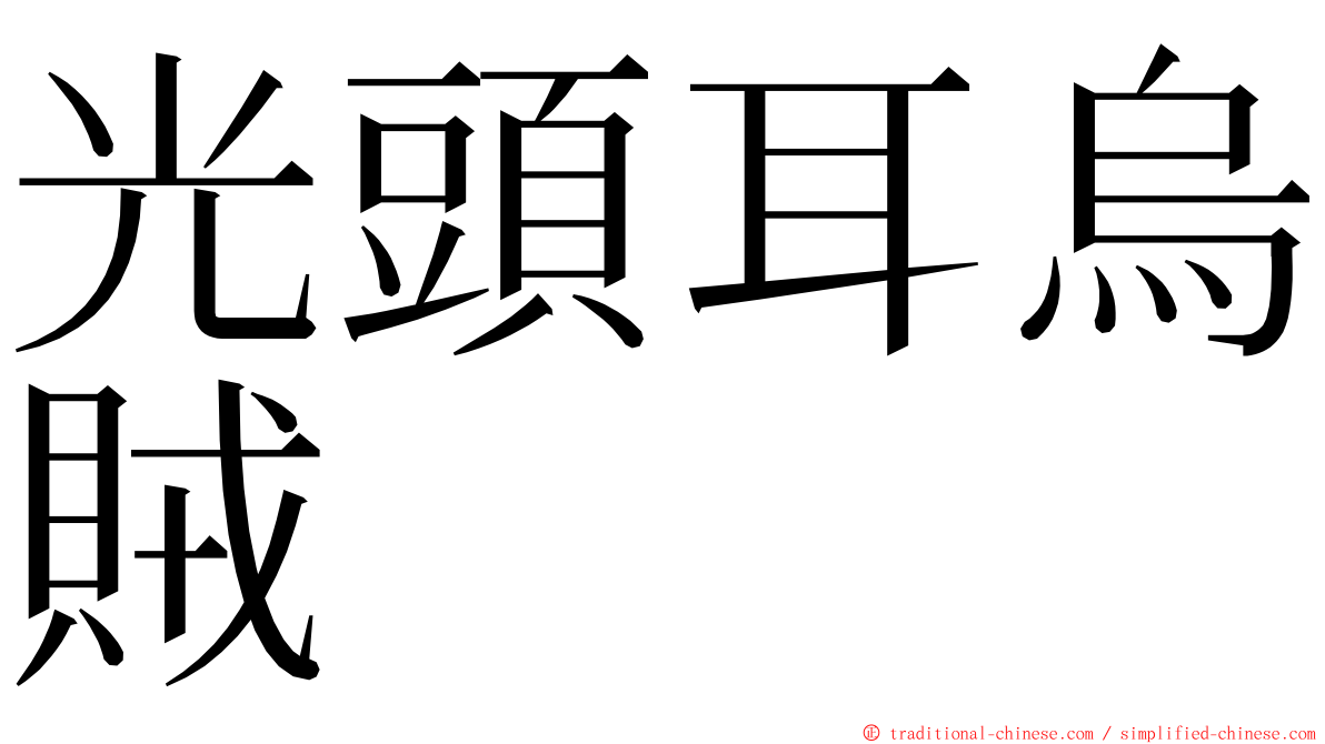 光頭耳烏賊 ming font