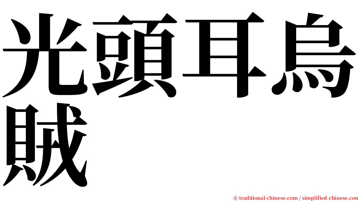 光頭耳烏賊 serif font