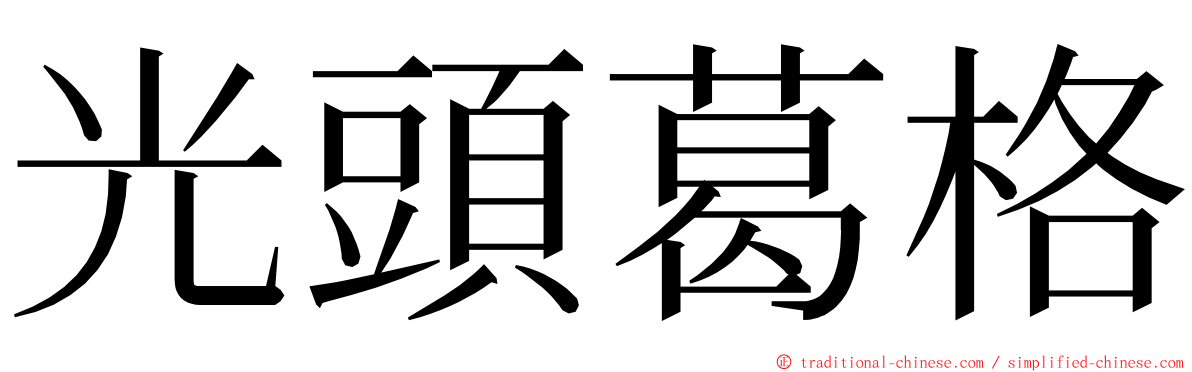 光頭葛格 ming font