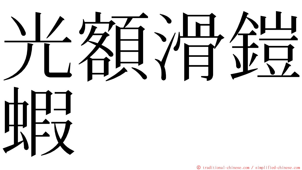 光額滑鎧蝦 ming font