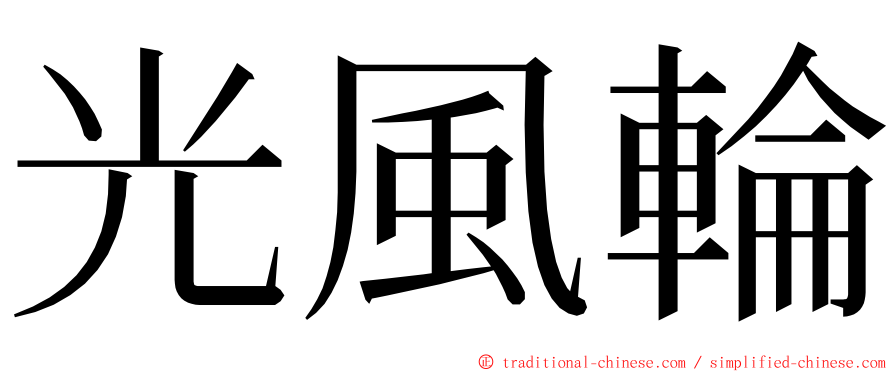 光風輪 ming font