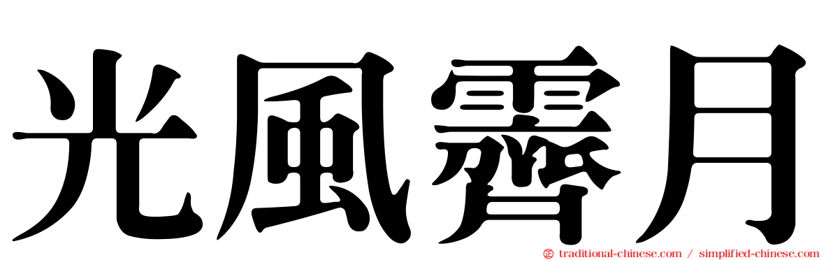 光風霽月