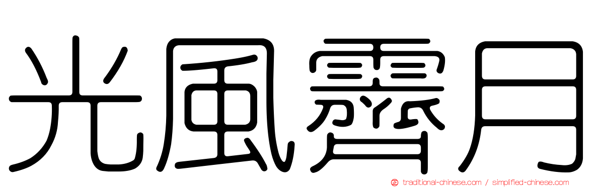 光風霽月