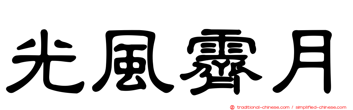 光風霽月