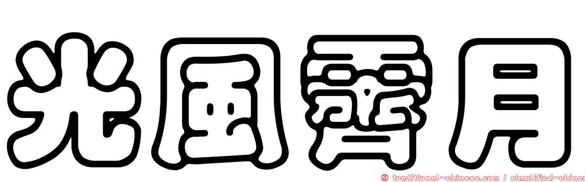 光風霽月