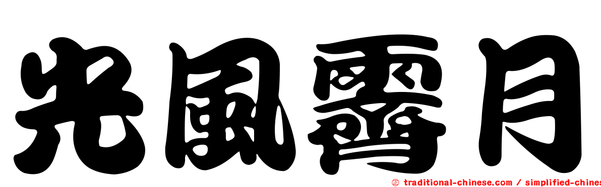 光風霽月