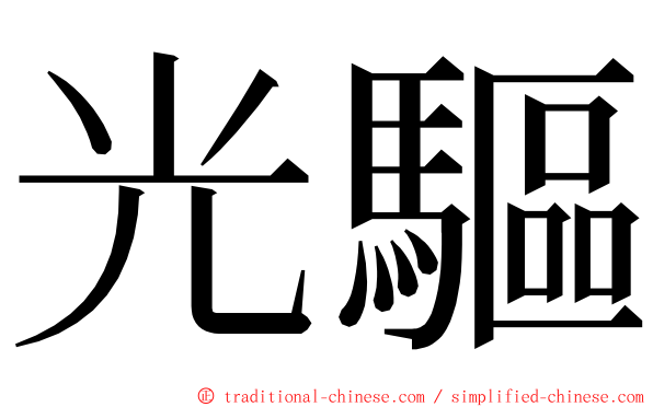 光驅 ming font