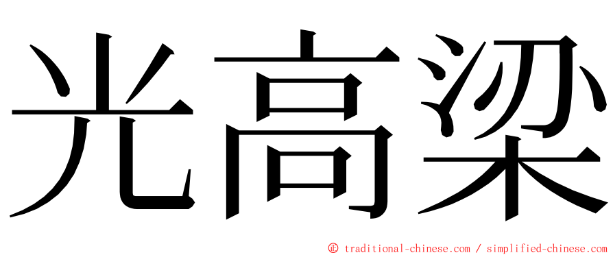 光高梁 ming font