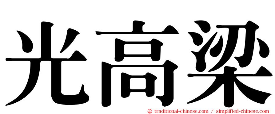 光高梁