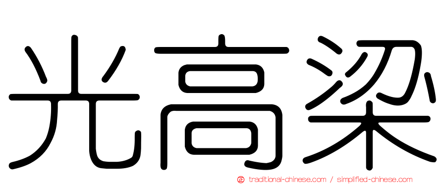 光高梁