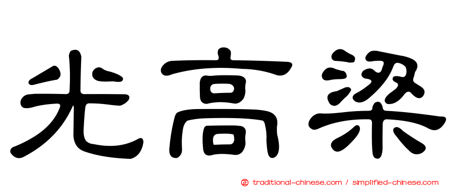 光高梁