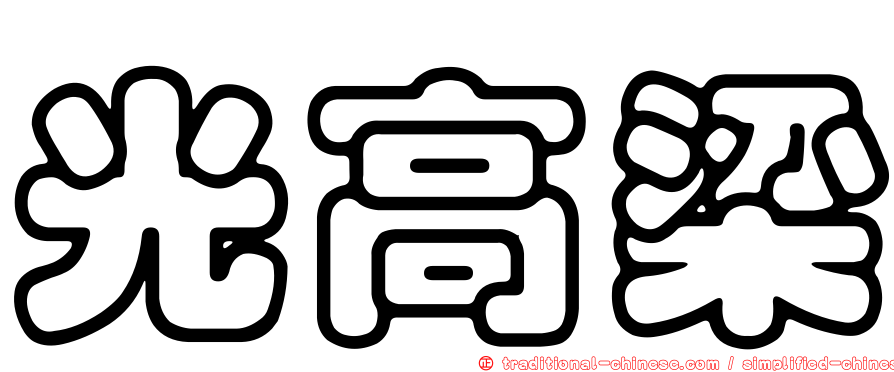 光高梁