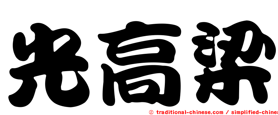 光高梁