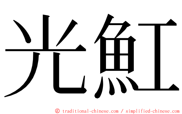 光魟 ming font