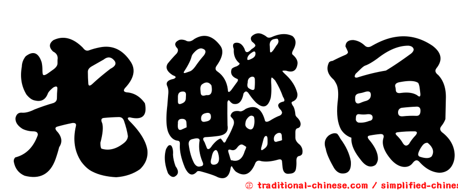 光鱗魚
