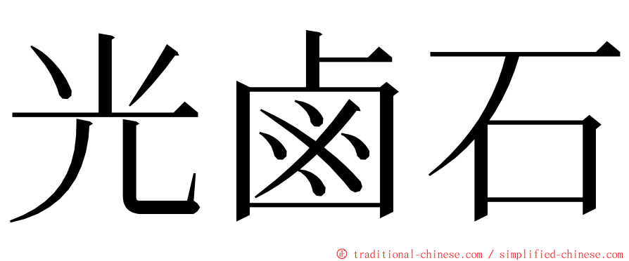 光鹵石 ming font