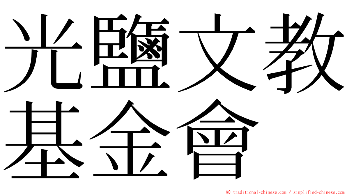 光鹽文教基金會 ming font