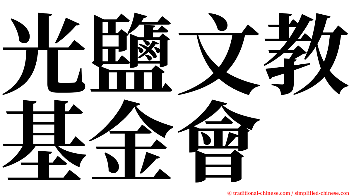 光鹽文教基金會 serif font