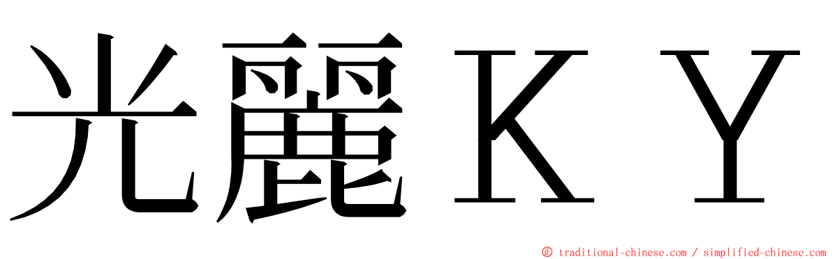 光麗ＫＹ ming font