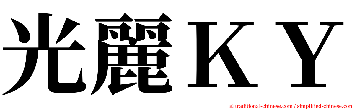 光麗ＫＹ serif font