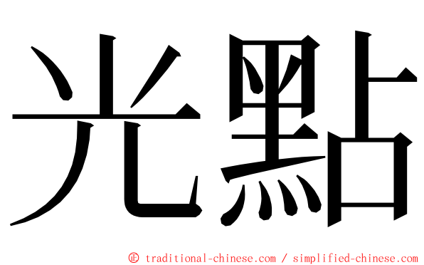 光點 ming font