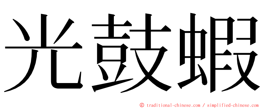 光鼓蝦 ming font