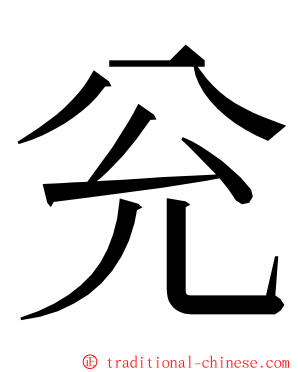 兊 ming font