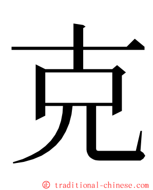 克 ming font