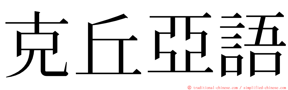 克丘亞語 ming font