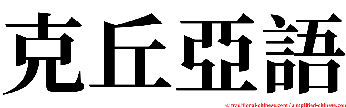 克丘亞語 serif font