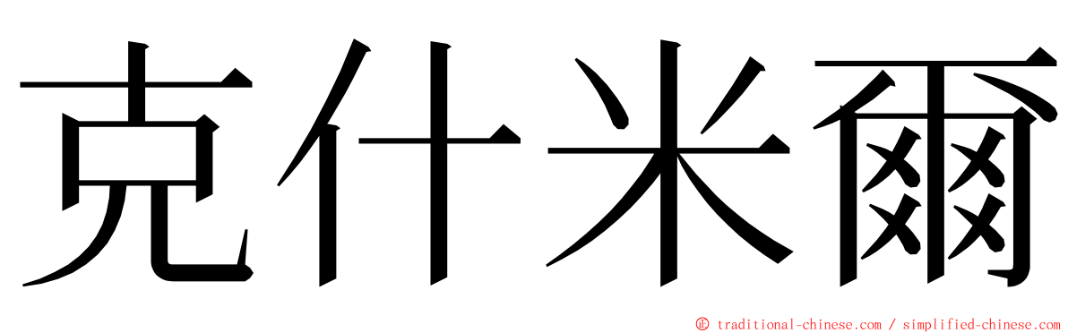 克什米爾 ming font