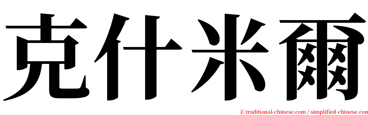 克什米爾 serif font