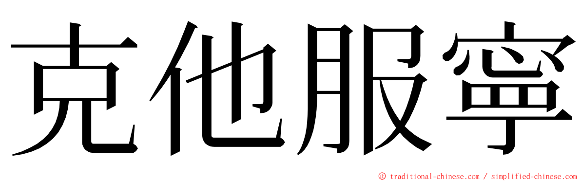 克他服寧 ming font