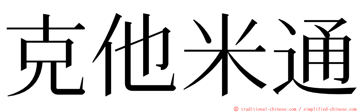 克他米通 ming font