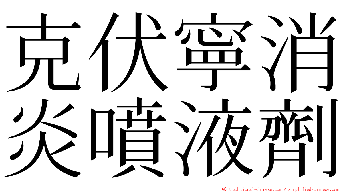 克伏寧消炎噴液劑 ming font