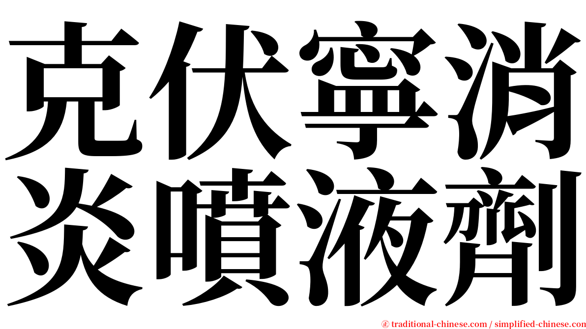 克伏寧消炎噴液劑 serif font