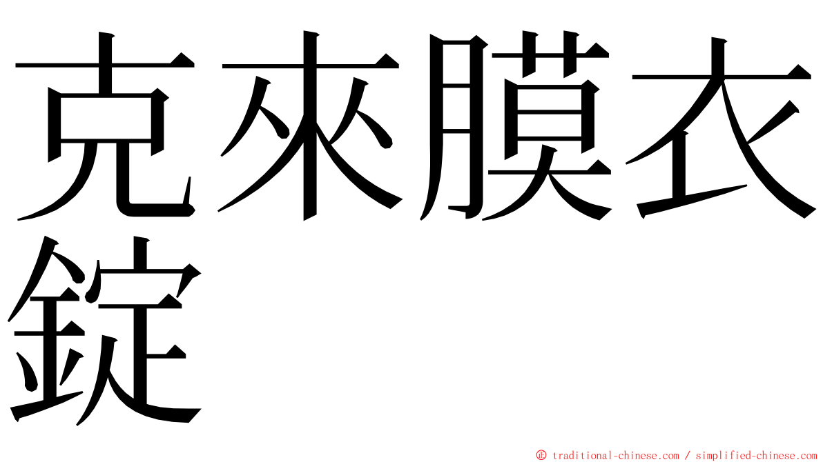 克來膜衣錠 ming font